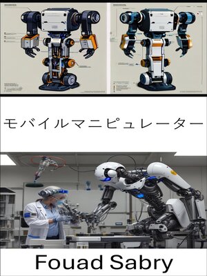 cover image of モバイルマニピュレーター